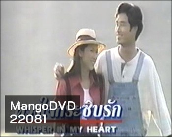 ดวงใจกระซิบรัก (ป๊อก ปิยะธิดา / อู๋ ธนากร)