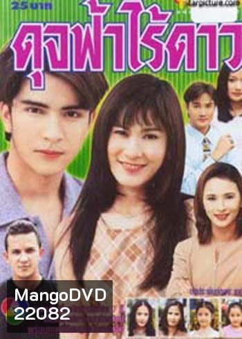 ดุจฟ้าไร้ดาว (อ้น รติพงษ์ / อ้อน เกวลิน)