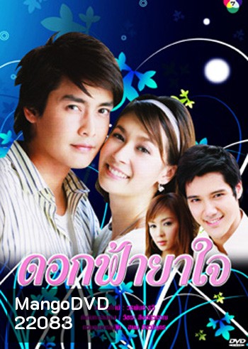ดอกฟ้ายาใจ (เขตต์+เอมี่)