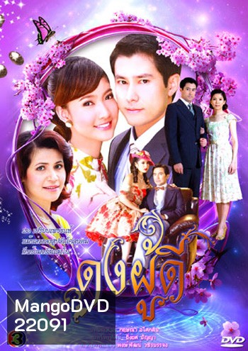ดงผู้ดี (กฤษฎา & ณฐพร เตมีรักษ์)