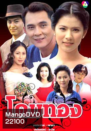 โดมทอง (ตั๋ว ศรัณยู / น้ำผึ้ง ณัฐริกา)
