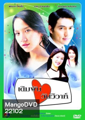 เดิมพันวันวิวาห์ (อู ภาณุ / อั้ม พัชราภา)