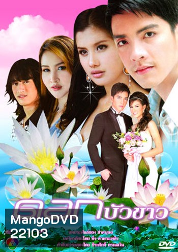 ดอกบัวขาว ( 12 ตอนจบ )