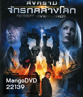 Robot Overlords (2014 ) สงครามจักรกล ล้างโลก