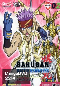 BAKUGAN BATTLE BRAWLERS NEW VESTROIA บงคุกัน ภาค 2 แผ่น 2