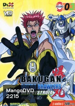 BAKUGAN BATTLE BRAWLERS NEW VESTROIA บงคุกัน ภาค 2 แผ่น 3