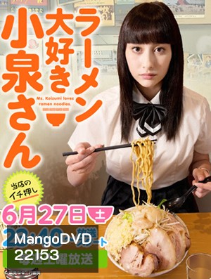 Ramen Daisuki Koizumi san