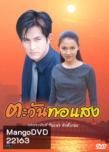 ตะวันทอแสง (กบ+พีท)