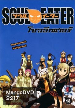 Soul Eater โซล อีทเตอร์