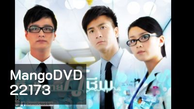 ทีมแพทย์กู้ชีพ The Hippocratic Crush