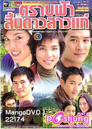 ตราบฟ้าสิ้นดาวสาวแก่ (อู๋ / หน่อย / จ้นจิรา / 21 ตอนจบ)