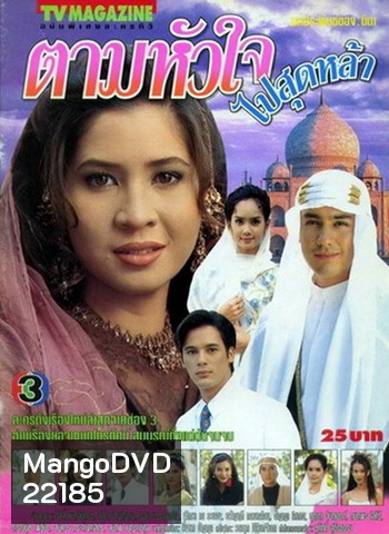 ตามหัวใจไปสุดหล้า
