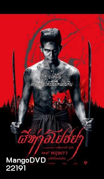 The Black Death (2015) ผีห่าอโยธยา