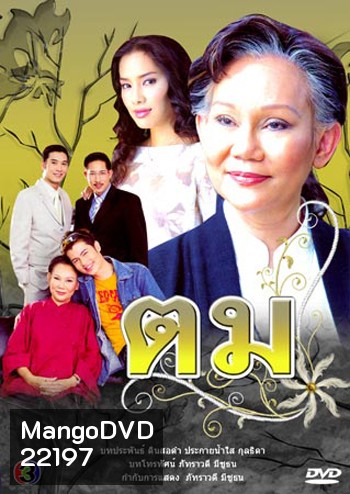 ตม (ภัทราวดี / อ้น / อู๋ / จอย รินลณี)
