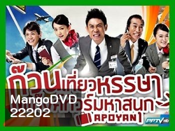 ก๊วนเที่ยวหรรษา แก๊งค์ทัวร์มหาสนุก
