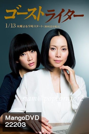 นักเขียนในเงามืด (Ghostwriter)