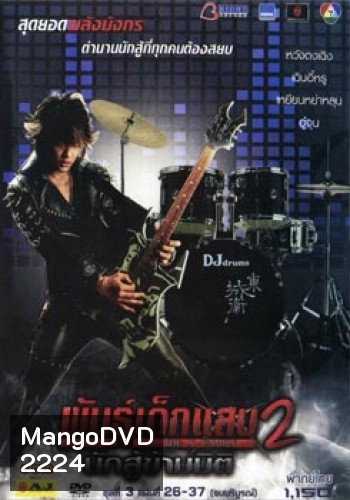 พันธุ์เด็กแสบ 2 นักสู้ข้ามมิติ ชุดที่ 3 จบบริบูรณ์