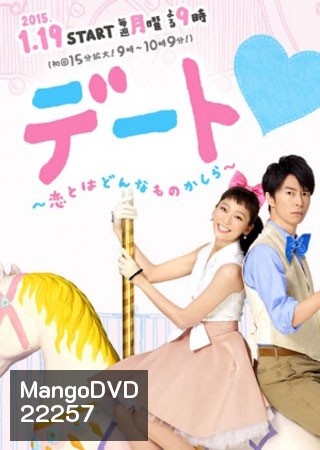 สาวเพอร์เฟ็ค กับ นายไม่ได้เรื่อง (Dating)