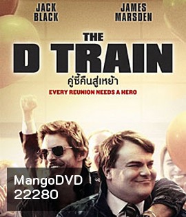 The D Train คู่ซี้คืนสู่เหย้า