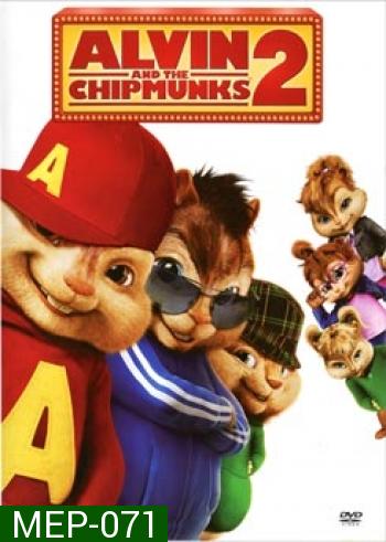 Alvin And The Chipmunks 2 แอลวินกับสหายชิพมังค์จอมซน 2 