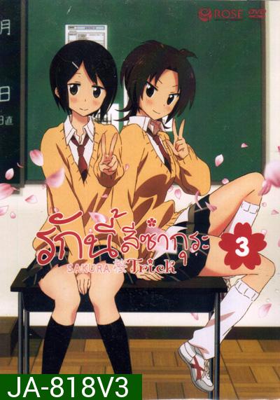 Sakura Trick Vol. 3 / รักนี้สีซากุระ Vol. 3