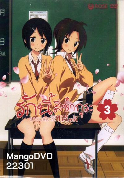 Sakura Trick Vol. 3 / รักนี้สีซากุระ Vol. 3