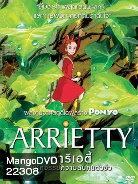 Arrietty มหัศจรรย์ความลับคนตัวจิ๋ว