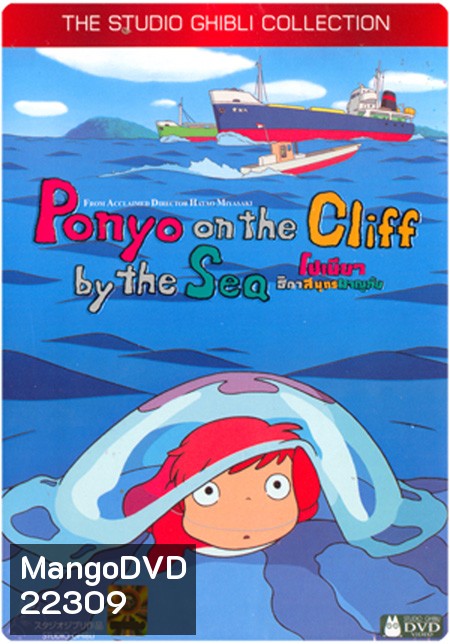 Ponyo (2008) โปเนียว ธิดาสมุทรผจญภัย {ต้นเรื่องภาพเป็นโมเสทประมาณ 13 วินาที}