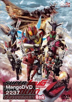 Super Kamen Rider Den-O & Decade NEO Generations: The Onigashima Warship (2009) ซูเปอร์ มาสค์ไรเดอร์เดนโอ แอน มาสค์ไรเดอร์ดีเคด NEO เจเนเรชั่น ตอน เรือรบแห่งเกาะยักษ์