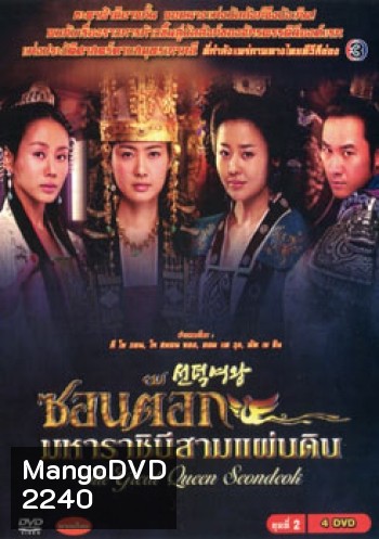 ซอนต็อก มหาราชินีสามแผ่นดิน ชุดที่ 2