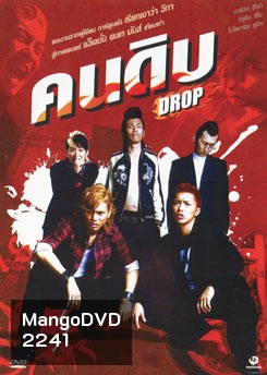 Drop คนดิบ