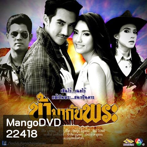 ข้ามากับพระ
