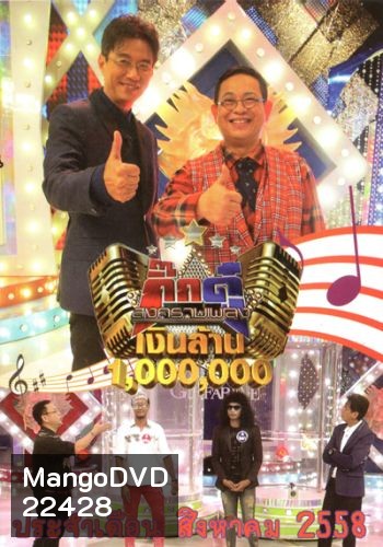กิ๊กดู๋ สงครามเพลง เงินล้าน ประจำเดือน สิงหาคม 2558