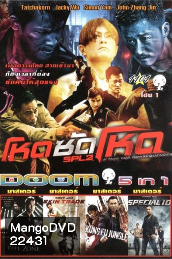 โหดซัดโหด ภาค 2 , KILL ZONE , Skin Trade คู่ซัดอันตราย , Kung Fu Jungle คนเดือดหมัดดิบ , Special ID สเปเชี่ยล ไอดี พยัคฆ์ร้ายพันธุ์เก๋า Vol.1101