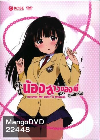 Recently, My Sister is Unusual Vol. 1 พักนี้น้องสาวของพี่ดูแปลกไป Vol. 1