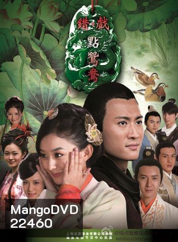 Cuo Dian Yuan Yang สะใภ้จำยอม