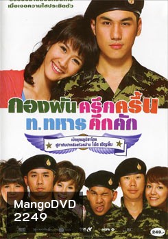 กองพันครึกครื้น ท.ทหารคึกคัก