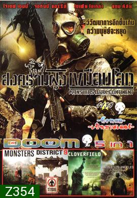 Monsters Dark Continent สงครามฝูงเขมือบโลก , Monsters , District 9 ยึดแผ่นดิน เปลี่ยนพันธุ์มนุษย์ , Cloverfield วันวิบัติอสูรกายถล่มโลก , Battle Los Angeles วันยึดโลก Vol.1133