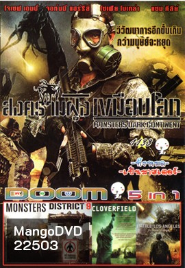 Monsters Dark Continent สงครามฝูงเขมือบโลก , Monsters , District 9 ยึดแผ่นดิน เปลี่ยนพันธุ์มนุษย์ , Cloverfield วันวิบัติอสูรกายถล่มโลก , Battle Los Angeles วันยึดโลก Vol.1133