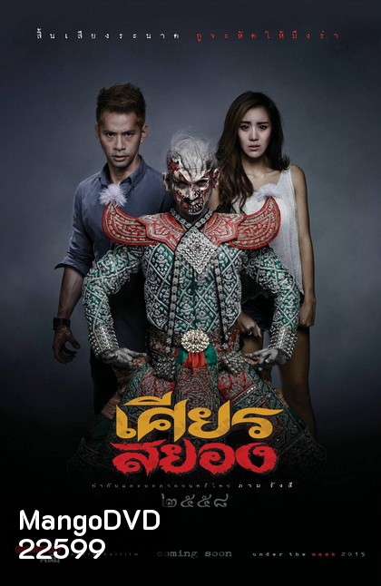 เศียรสยอง