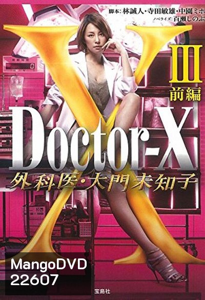Doctor X Season 3 หมอซ่าส์พันธุ์เอ็กซ์ ปี 3