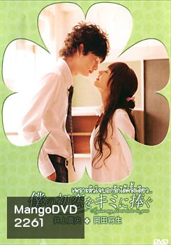 I Give My First Love To You เพราะหัวใจบอกรักได้ครั้งเดียว