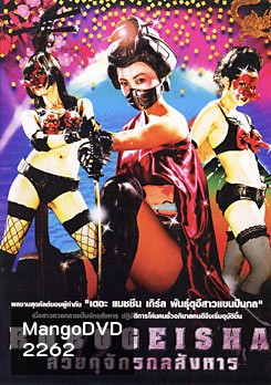 Robogeisha สวยดุจักรกลสังหาร