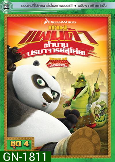 Kung Fu Panda: Legends Of Awesomeness Vol. 4  กังฟูแพนด้า ตำนานปรมาจารย์สุโค่ย! ชุด 4