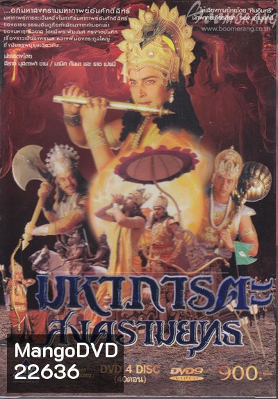 มหาภารตะสงครามยุทธ (เวอร์ชั่นเก่า)