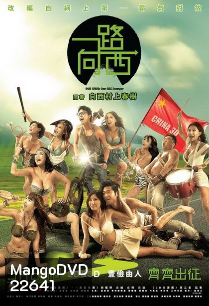 Due West Our Sex Journay กามาสัญจร
