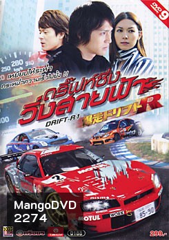 Drift-R1 ดริฟซิ่ง วิ่งสายฟ้า