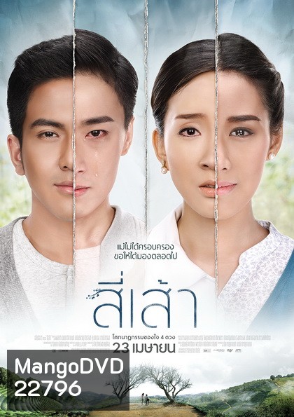 สี่เส้า โศกนาฏกรรมของหัวใจ 4 ดวง