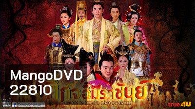 Heroes of Sui and Tang Dynasties 5 ศึกจอมราชันย์