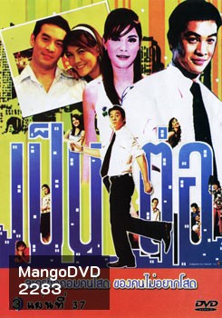 เป็นต่อ ชุดที่ 37